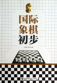 【正版书籍】国际象棋初步