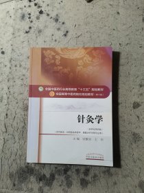 针灸学/全国中医药行业高等教育“十三五”规划教材