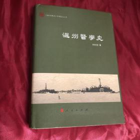 【正版现货 一版一印】温州医学史（《温州通史》专题史丛书）刘时觉著