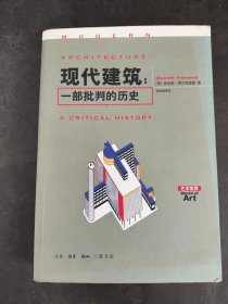 现代建筑：一部批判的历史