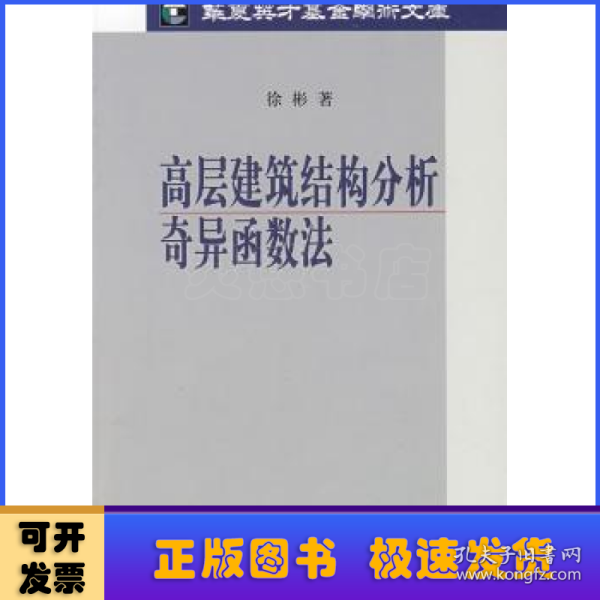 高层建筑结构分析奇异函数法