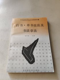 行书草书技法及书法章法