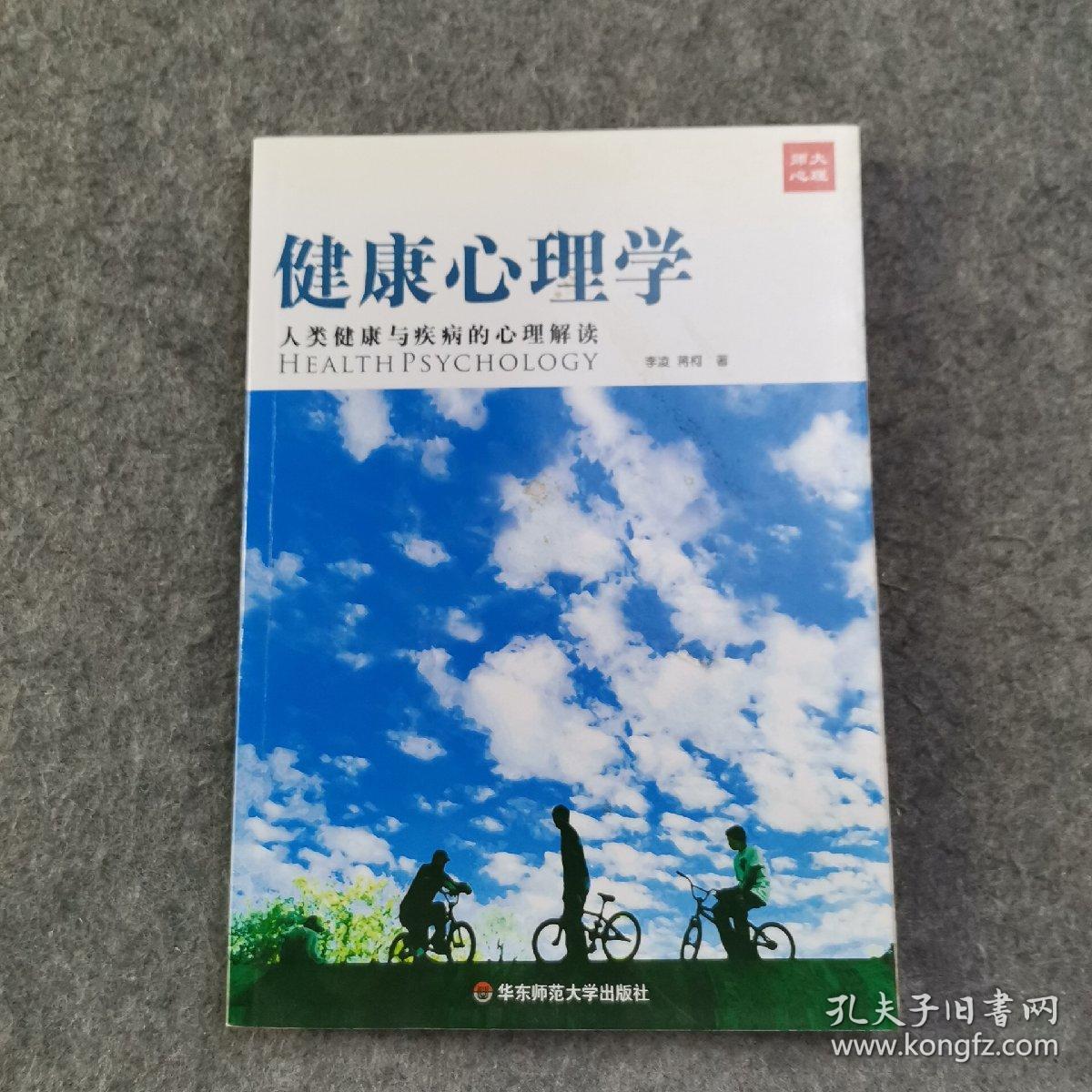 健康心理学：人类健康与疾病的心理解读