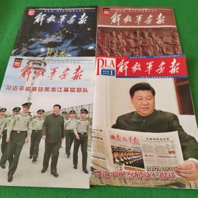 解放军画报2016年1月上，6月上，8月下，10下11上合刊 4本合售