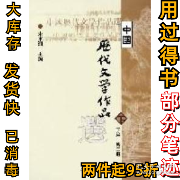 中国历代文学作品  下  （下编 第2册）