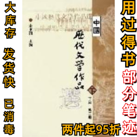 中国历代文学作品选(下篇)(D二册)朱东润9787532530359上海古籍出版社2002-06-01