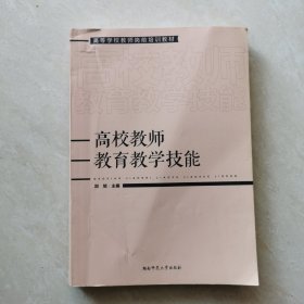 高校教师教育教学技能