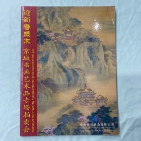 迎新春岁末 京城书画艺术品专场拍卖会