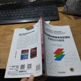 现代过程分析技术交叉学科发展前沿与展望