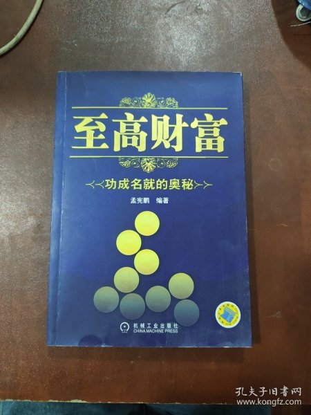 至高财富：功成名就的奥秘