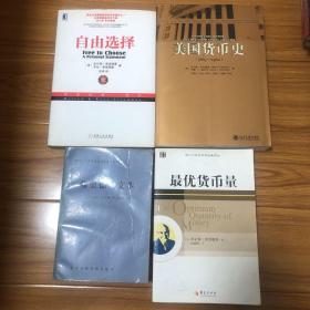 （米尔顿·弗里德曼文集4册合售）美国货币史 1867—1960、自由选择、最优货币量、弗里德曼文萃