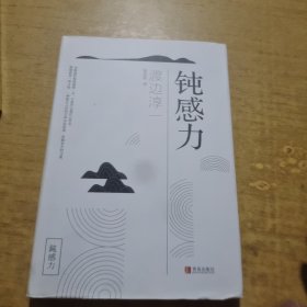 钝感力