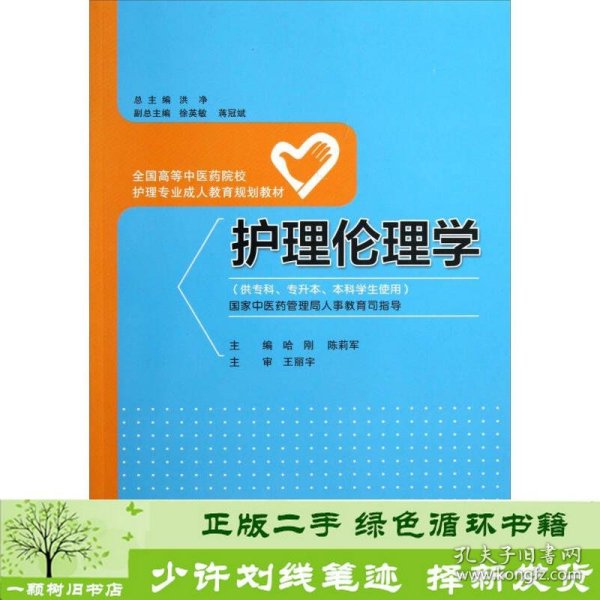 护理伦理学（供专科专升本本科学生使用）/全国高等中医药院校护理专业成人教育规划教材