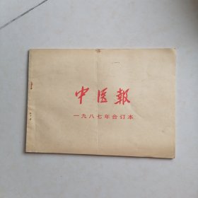 中医报<1987年合订本>