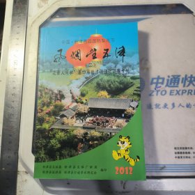 风烟望五津 二 花舞人间杯 第四届新津国际灯谜节专刊