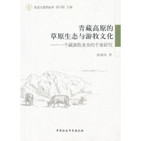 青藏高原的草原生态与游牧文化