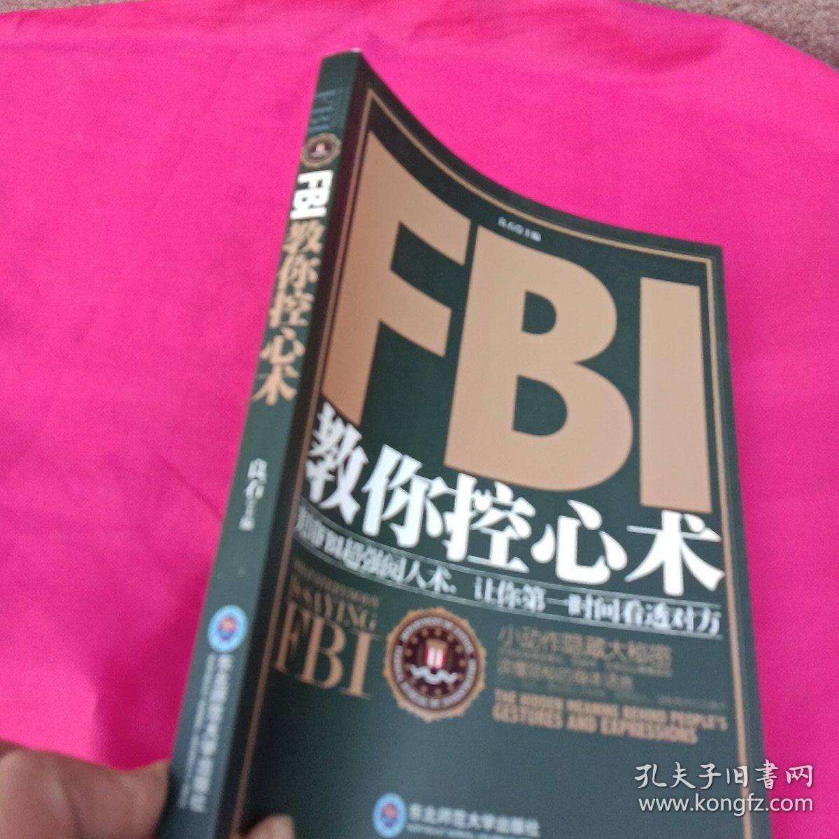 FBI教你控心术