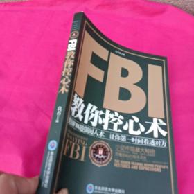 FBI教你控心术