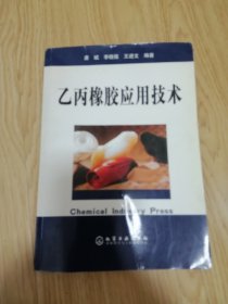 乙丙橡胶应用技术