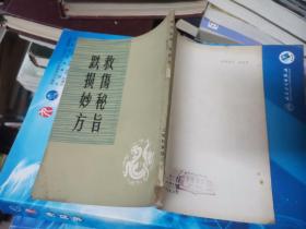 跌损妙方、救伤秘旨、救伤秘旨续刻校释