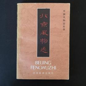 北京风物志 字迹 划线