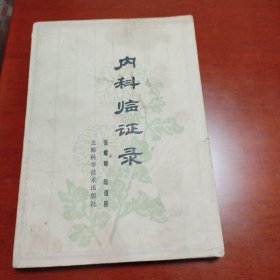 老中医案医话：内科临证录，1978年一版，全书分两篇。1介绍上海名老中医张耀卿临证验案共87则。内容包括感冒、春温、风温、风暑、悬饮、湿邪、咳喘哮喘、心脏病、失眠、高血压、胃痛、胁痛、黄疸、鼓胀、尿血、乙肝等病证，并录杂论七篇。2介绍名老中医药陈道隆医案：各种感冒、猩红热、温病、喉痧、怔忡、心悸、水忡、痰饮、心脏病、泄泻、肝硬化、痹症、头痛、黑疸、不寐等，并录杂记5篇/