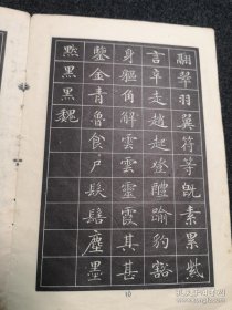 老字贴《唐人小楷选字帖》