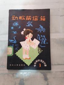 动脑筋信箱 3（扉页有盖章有字迹）