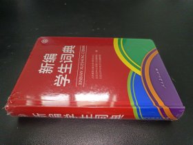 新编学生词典 人民教育出版社