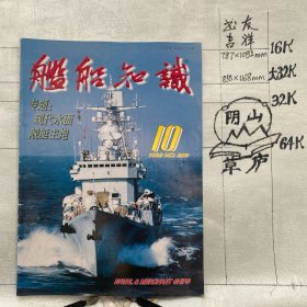 舰船知识1998年第10期杂志.中国造船工程学会编辑（16开本印刷）