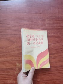 北京市1999年初中毕业升学统一考试说明