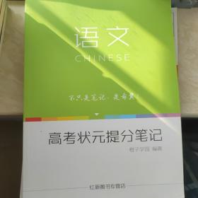 高考状元班提分笔记. 语文