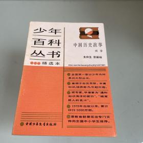少年百科丛书精选本中国历史故事-两晋