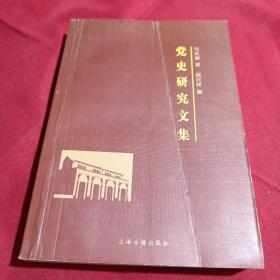 党史研究文集，任武雄 著，签名本，上海古籍出版社，2004年，一版一印