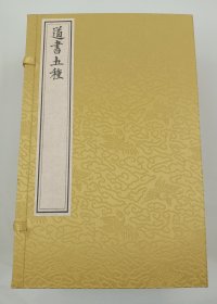 【现代影印】《道书五种》一函八册，是指五种道家经典著作，包括《 养生秘录 》、《 养生机关金丹真诀 》、《 黄庭内外玉景经解 》、《太上洞房内经注》和《阴真君还丹歌注》。这些书籍由编者进行了详细的标点处理，以便更好地阅读和理解‌。