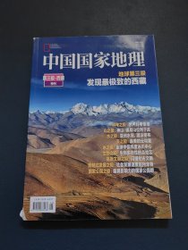 中国国家地理：第三极西藏特刊
