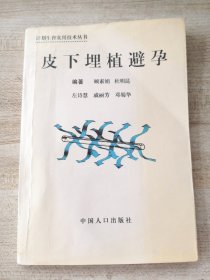 皮下埋植避孕