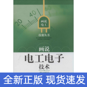 畫說(shuō)電工電子技術(shù)