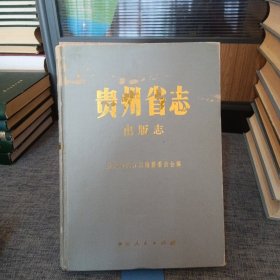 贵州省志.出版志