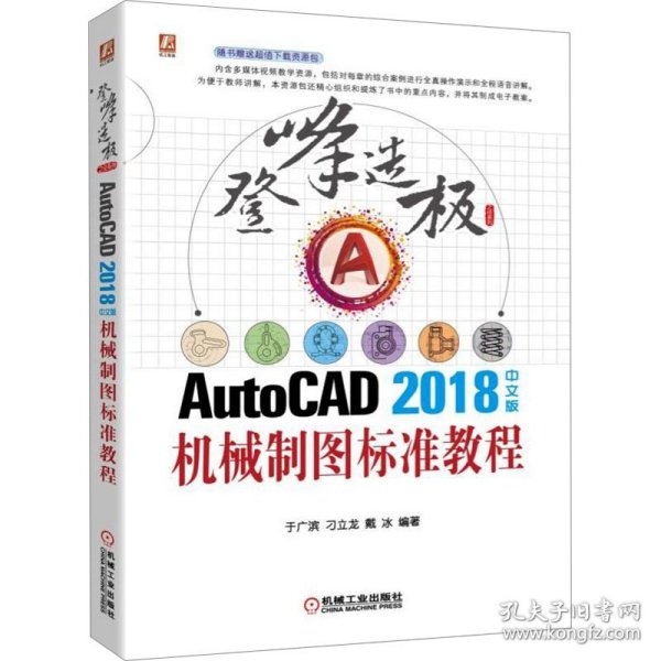 AutoCAD2018中文版机械制图标准教程