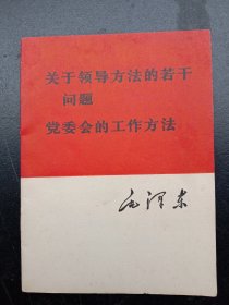 《关于领导方法的若干问题》