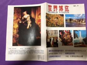 世界博览 1991 1-12全年刊