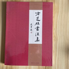 方楚雄书法集【全新未开封】