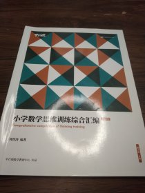 小学数学思维训练综合汇编<第4册.B版>