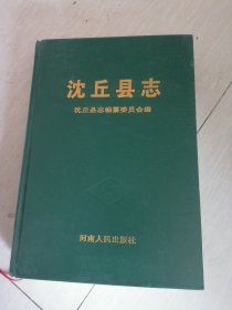 沈丘县志。