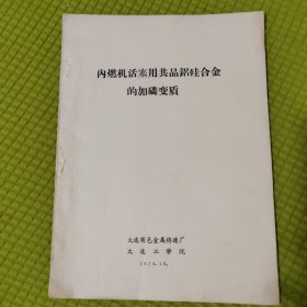 内燃机活塞用共晶铝硅合金的加磷变质