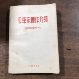 毛泽东著作介绍 （记录稿仅供参考）