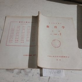 教育学，报刊资料选汇1986.2