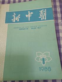 新中医（1988年1.2.3.4.6期刊）