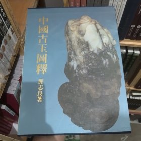 中国古玉图释 另推荐中国古代玉器：上海博物馆藏品研究大系